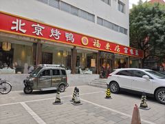 -福来居烤鸭店(天坛二店)