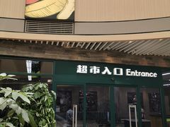 -果蔬好生活超市(乐堤港店)
