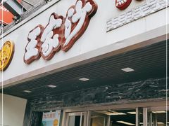 门面-王家沙点心店(南京西路总店)
