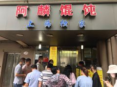 门面-阿麟馄饨(延长路店)