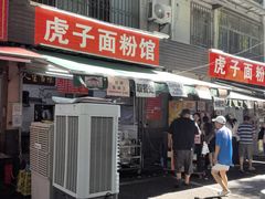 -虎子面粉馆(五一东村店)