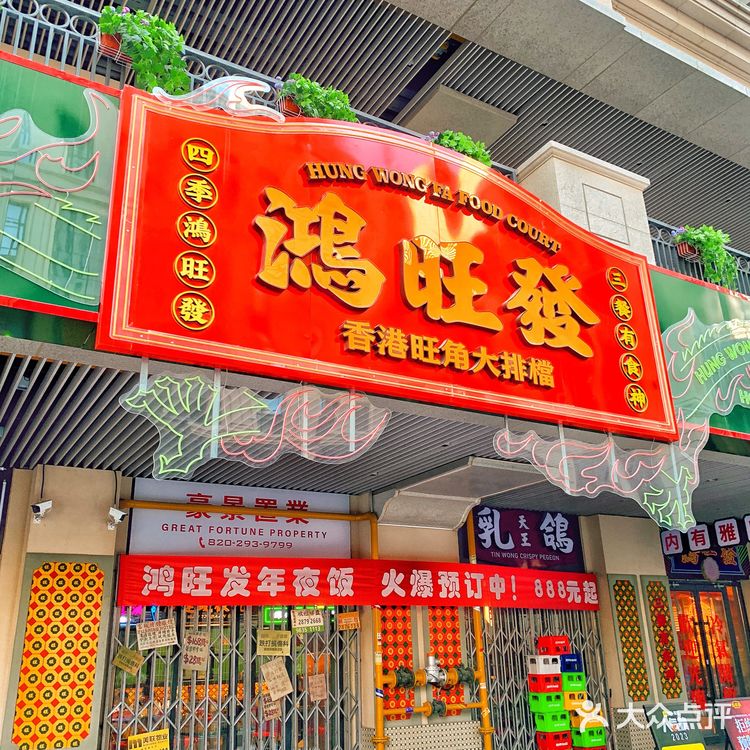 秒回旺角街头，在中国龙🐲餐厅品尝港式美味