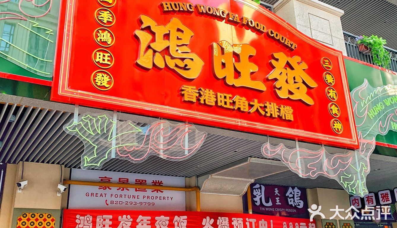 秒回旺角街头，在中国龙🐲餐厅品尝港式美味