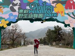 -西安秦岭野生动物园