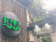 门面-院子餐厅·大锅菜·老杭帮(桥西直街店)