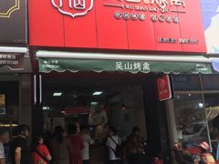 门面-吴山烤禽 (吴山路店)