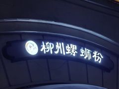 -龍城柳州螺蛳粉(群星路店)