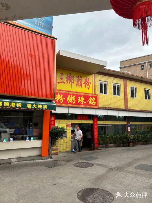 三鄉濑粉·铭珠粥粉图片