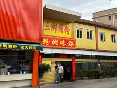 -三鄉濑粉·铭珠粥粉
