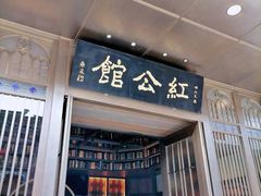 门面-民国红公馆·秦淮八艳(夫子庙店)
