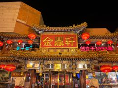-金鼎轩(方庄天坛店)