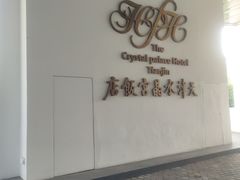 -天津水晶宫饭店