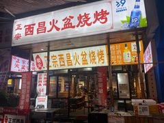 -大凉山彝家烤肉坊自助西昌火盆烧烤(建设路店)