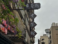 -東茅街茶馆