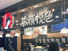 门面-茶颜悦色(平和堂负一楼店)
