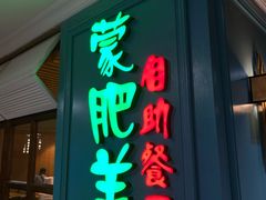 门面-蒙肥羊·酸汤潮牛·鲜牛肉火锅烤肉自助(岗顶店)