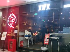 门面-火炉火自助餐(喜隆多店)
