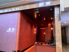 -醉东Oriental House(静安嘉里店)