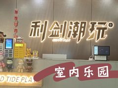-利剑潮玩·团建·亲子·聚会