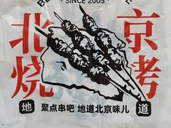 -聚点·北京串(簋街店)