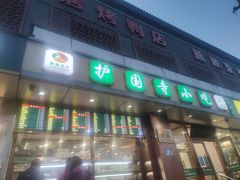 门面-聚德华天护国寺小吃(甜水园店)
