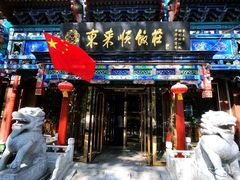门面-东来顺饭庄(天坛店)