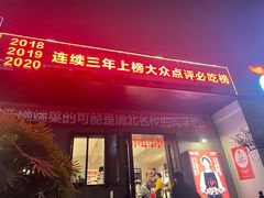 门面-李子坝梁山鸡(李子坝大鸡哥店)