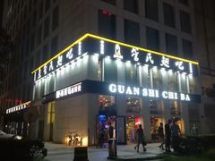 门面-管氏翅吧(中关村店)