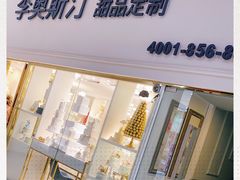 -李奥斯汀蛋糕商务茶歇·甜品台·企业活动团建(长寿路店)