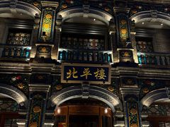-北平楼·烤鸭·北京菜(牡丹园店)