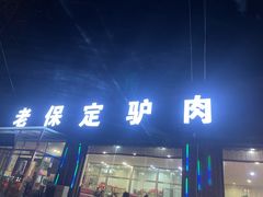 -老保定驴肉馆(云岗路店)