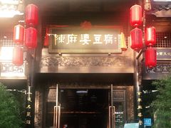 门面-陈麻婆豆腐总店