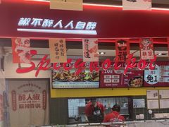 -醉人椒麻辣香锅(上地华联店)
