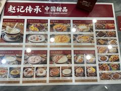 -赵记传承·中国甜品(福州总店)