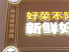 -灶座小锅烀饼·铁锅炖(道里店)