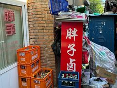 -胖子卤煮