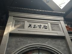 -关东古巷