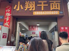 -小翔干面