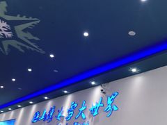 -宁波冰雪大世界(北仑区)