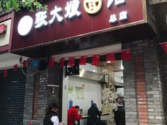 门面-张大娘面馆(新城路店)