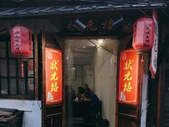 -状元楼(东大街店)