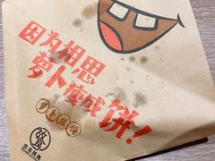 -萝卜丝饼