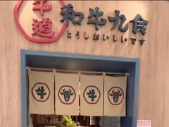 -牛道·和牛九食(市府恒隆广场店)