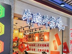 -牛腩之旅·牛腩牛杂煲(光启城美食城店)