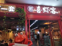门面-喜虾客·大虾火锅(郑州无限城店)