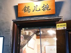 -锅儿挑面馆