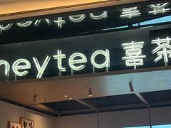 -喜茶(北京三里屯太古里店)