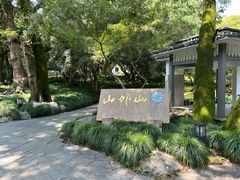 -山外山菜馆(玉泉路店)