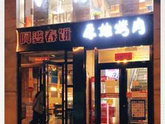 门面-原始泥炉烤肉(总店)