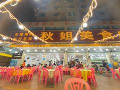 -秋姐美食店(旅游大道店)